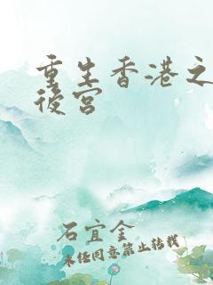 重生香港之娱乐后宫