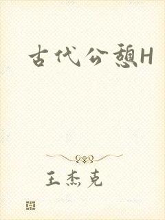 古代公憩H
