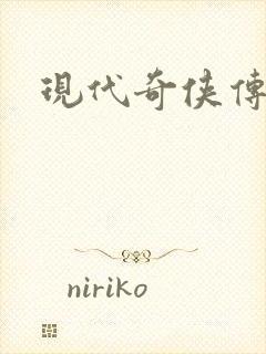 现代奇侠传