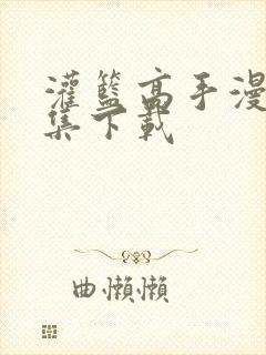 灌篮高手漫画全集下载