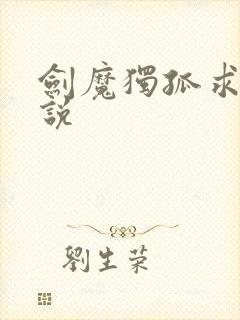 剑魔独孤求败小说