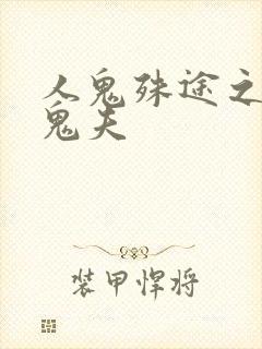 人鬼殊途之无头鬼夫