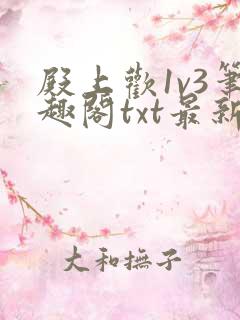 殿上欢1v3笔趣阁txt最新章节列表