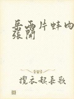 岳两片蚌肉缓缓张开