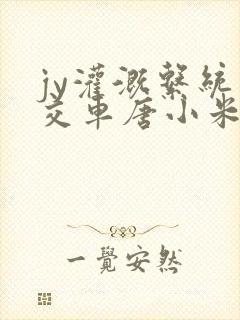 jy灌溉系统公交车唐小米