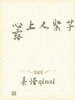 心上人紫芋西米露