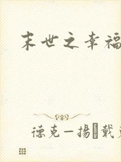 末世之幸福生活