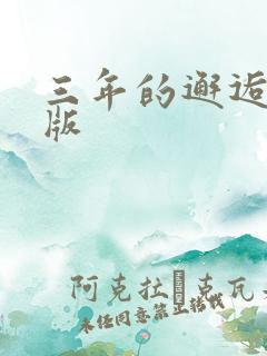 三年的邂逅完整版