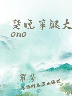 楚晚宁腿大张mono
