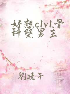 好想c1v1骨科双男主