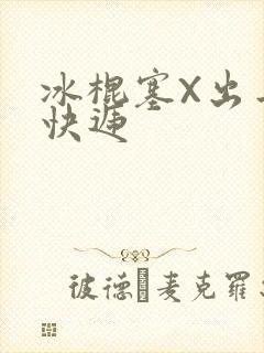 冰棍塞X出去取快递