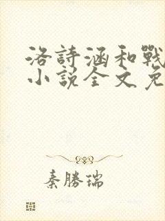 洛诗涵和战寒爵小说全文免费阅读正版笔趣阁