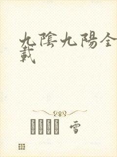 九阴九阳全文下载