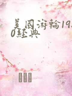 美国游轮1980经典