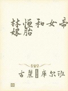 林恒和女帝重生娘胎