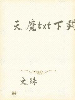 天魔txt下载