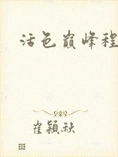 活色巅峰程晓蕊