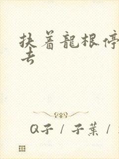 扶着龙根停了进去