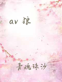 av 狼