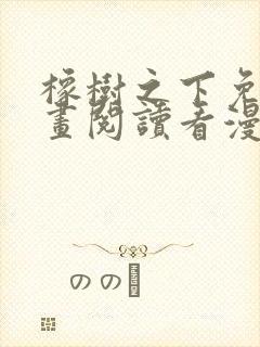 橡树之下免费漫画阅读看漫画70