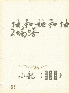 他和她和他1V2嘀嗒