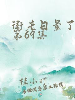 卫老日晕了淑蓉第69集