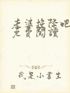 老婆投降吧全文免费阅读