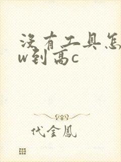 没有工具怎么自w到高c