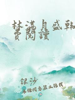 林满月盛韩轩免费阅读