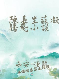 陈长生苏凝雪王腾飞小说