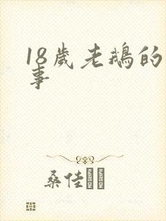 18岁老鹅的故事