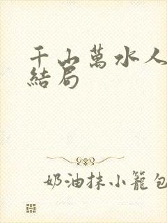 千山万水人海中结局