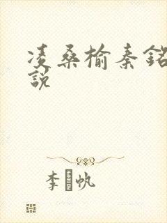 凌桑榆秦铭畅小说
