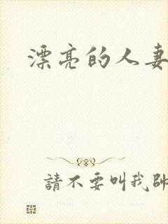 漂亮的人妻互换