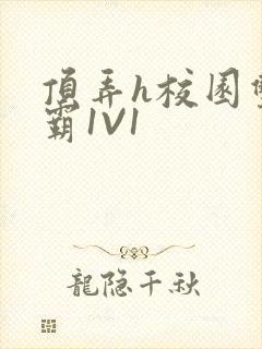 顶弄h校园双学霸1V1