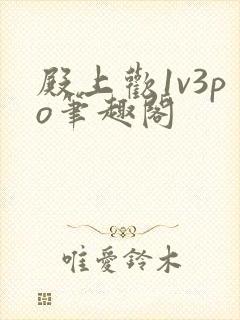 殿上欢1v3po笔趣阁