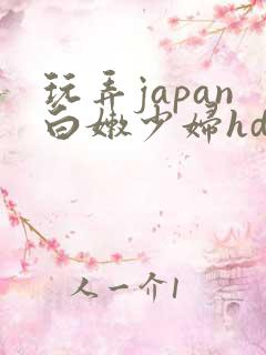 玩弄japan白嫩少妇hd小说