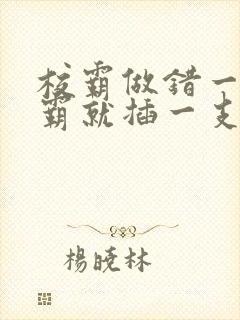 校霸做错一题学霸就插一支笔