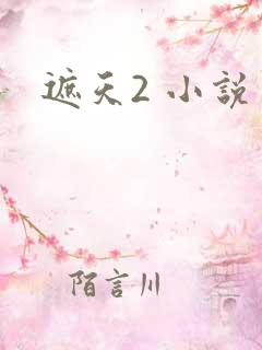 遮天2 小说