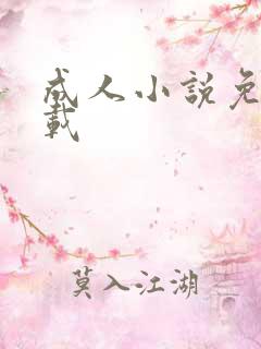 成人小说免费下载