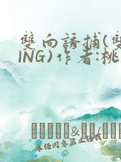 双向诱捕(双XING)作者:桃李不言