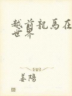 越前龙马在猎人世界