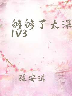 够够了太深了H1V3