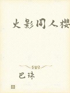 火影同人樱花舞