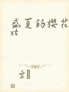 盛夏的樱花树txt