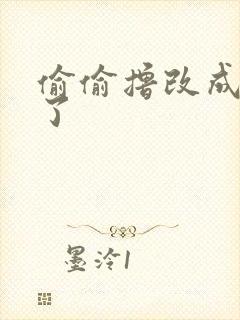 偷偷撸改成什么了