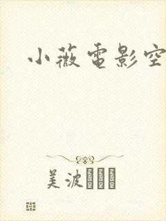小薇电影空间