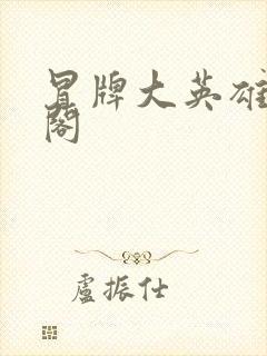 冒牌大英雄笔趣阁