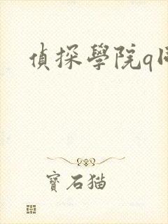 侦探学院q同人