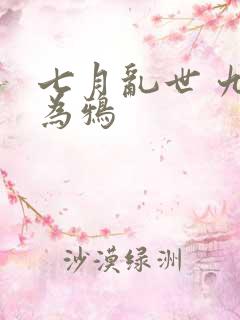 七月乱世 九日为鸦